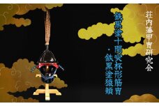 鉄黒塗十間突杯形筋冑・鉄黒塗猿頬　