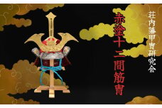 赤塗十二間筋冑