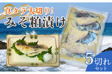 A05-401　真タラ大切みそ粕漬け5切れセット