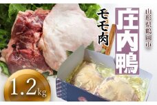 庄内鴨モモ肉　1.2㎏（約600g×2パック）　三井農場