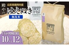 【令和7年産先行予約】【定期便12ヶ月】殿やの「はえぬき 無洗米」 10kg(10kg×1)×12ヶ月 山形県鶴岡市産　K-775