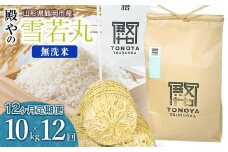 【令和7年産先行予約】【定期便12ヶ月】 殿やの 「雪若丸」 無洗米 10kg (10kg×1袋)×12ヶ月 山形県鶴岡市産　K-775