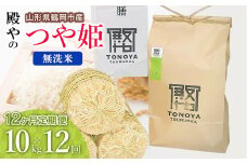 【令和7年産先行予約】【定期便12ヶ月】殿やの特別栽培米「つや姫」無洗米 10kg×12ヶ月 山形県鶴岡市産　K-775