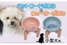 ペットフードボウルと水入れセット　小型犬用