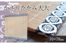 かざりたたみ　大大　佐藤光逸畳店