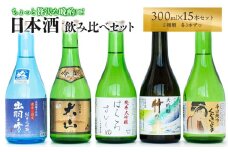 ちょっと贅沢な晩酌に★日本酒飲み比べセット300ml×15本（5種×各3本）　[K-7138]