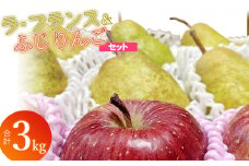 【令和7年産 先行予約】ラ・フランス＆ふじりんごセット　約3kg（10～12玉入）庄内産直センター