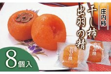 出羽の精（干し柿）　8個入　 | 山形県 鶴岡市 山形 鶴岡 納税 返礼品 特産品 フルーツ くだもの 果物 ほしがき 干柿 干し柿 柿 かき お取り寄せグルメ ご当地 ドライフルーツ 国産 東北 カキ スイーツ お土産 お茶請け