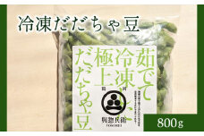 神の枝豆と呼ばれた與惣兵衛の冷凍だだちゃ豆800ｇ