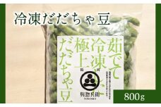 神の枝豆と呼ばれた與惣兵衛の冷凍だだちゃ豆800ｇ