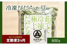【定期便3ヶ月】神の枝豆と呼ばれた與惣兵衛（よそべい）の冷凍だだちゃ豆800ｇ