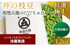 【令和7年産先行予約】神の枝豆と呼ばれた與惣兵衛（よそべい）の特選・極上だだちゃ豆1.2kg【桐箱入】 鶴岡市白山産　K-790