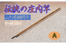 伝統の庄内竿（A）【現品限り】中通し　継ぎ数３　釣り竿