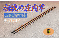 伝統の庄内竿（B）【現品限り】中通し　継ぎ数３　釣り竿