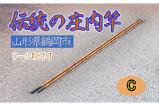 伝統の庄内竿（C）【現品限り】中通し　継ぎ数３　釣り竿