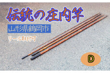 伝統の庄内竿（D）【現品限り】中通し　継ぎ数４　釣り竿