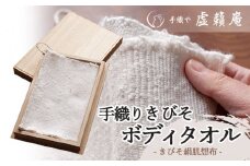 B45-100　手織り　きびそボディタオル   きびそ絹肌想布　手織や 虚籟庵