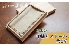 A15-100　草木染手織りストール　黄色系　手織や 虚籟庵