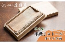 A15-100　草木染手織りストール　オレンジ系　手織や 虚籟庵
