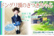 ドングリ頭のさつきちゃん人形　～ 鶴岡高専  女子冬服バージョン ～