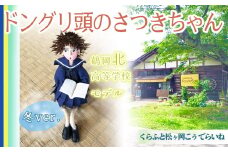 ドングリ頭のさつきちゃん人形　～ 鶴岡北高校  女子冬服バージョン ～