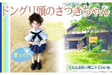 ドングリ頭のさつきちゃん人形　～ 鶴岡北高校  女子夏服バージョン ～