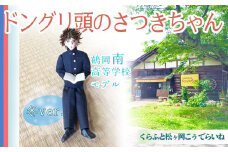 ドングリ頭のさつきちゃん人形　～ 鶴岡南高校  男子冬服バージョン ～