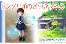 ドングリ頭のさつきちゃん人形　～ 鶴岡南高校  女子夏服バージョン ～