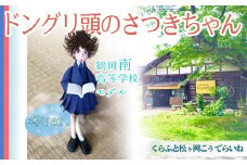 ドングリ頭のさつきちゃん人形　～ 鶴岡南高校  女子冬服バージョン ～