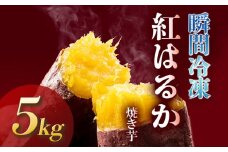 瞬間冷凍  紅はるか焼き芋５ｋｇ