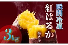 瞬間冷凍  紅はるか焼き芋３ｋｇ