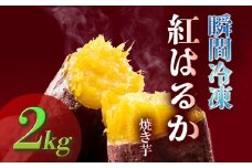瞬間冷凍  紅はるか焼き芋２ｋｇ ｜ 国産 蜜芋 紅はるか 甘い もっちり モッチリ ホクホク 焼き芋 ダイエット 減量めし 冷凍 スイーツ お菓子 さつま芋 サツマイモ べにはるか ベニハルカ やきいも ヤキイモ