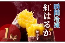 瞬間冷凍  紅はるか焼き芋１ｋｇ