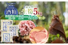 【令和7年産先行予約】生筍（孟宗竹）5kgと酒粕食べ比べ＆庄内グリーンポーク“ぶーみん”セット　肉バルYAKU禄