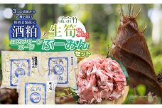 【令和7年産先行予約】生筍（孟宗竹）3kgと酒粕食べ比べ＆庄内グリーンポーク“ぶーみん”セット　肉バルYAKU禄