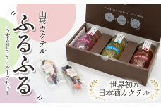 A05-201　加藤嘉八郎酒造　山形カクテルふるふる３本＆ドライフルーツセット（世界初の日本酒カクテル）
