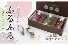 A05-201　加藤嘉八郎酒造　山形カクテルふるふる３本＆ドライフルーツセット（世界初の日本酒カクテル）