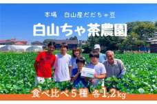 【令和7年産先行予約】山形セレクション認定　だだちゃ豆 5品種食べ比べ　6kg（1.2kg×5回）【定期便】　白山ちゃ茶農園　K-731