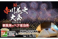 【2025赤川花火大会有料観覧席付きペア宿泊券】SA席　＆　東京第一ホテル鶴岡　アネックススイートルーム１部屋　山形県鶴岡市