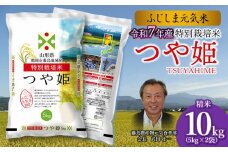 【令和7年産先行予約】特別栽培つや姫　ふじしま元気米　10kg（5kg×2）新鮮館Ａコープ藤島店