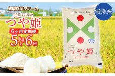 【令和7年産先行予約】特別栽培米つや姫 無洗米 5kg (5kg×1袋)×6ヶ月【定期便】　鶴岡協同ファーム 