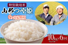 【令和7年産先行予約】【定期便】 特別栽培米 山形つや姫 精米 10kg(5kg×2袋)×6ヶ月　山形県鶴岡市産　鶴岡ファーマーズ