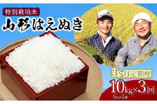 【令和7年産先行予約】特別栽培米 山形はえぬき精米10kg(5kg×2袋)×3ヶ月　山形県鶴岡市産　鶴岡ファーマーズ