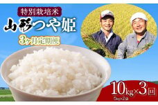 【令和7年産先行予約】【定期便】 特別栽培米 山形つや姫 精米 10kg(5kg×2袋)×3ヶ月　山形県鶴岡市産　鶴岡ファーマーズ
