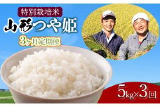 【令和7年産先行予約】【定期便】 特別栽培米 山形つや姫 精米 5kg×3ヶ月　山形県鶴岡市産 鶴岡ファーマーズ