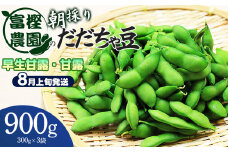 【令和7年産先行予約】富樫農園の朝採りだだちゃ豆【8月上旬発送】900g（300g×3袋） 早生甘露・甘露　K-720