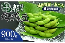 【令和7年産先行予約】 富樫農園の朝採りだだちゃ豆【8月下旬発送】900g (300g×3袋) 晩生甘露・おうら　K-720