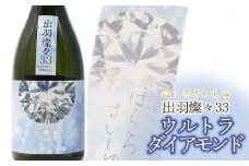 新発売！　竹の露　純米大吟醸　出羽燦々33　ウルトラダイアモンド　A95-202