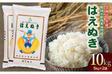 【令和6年産】 はえぬき10kg (5kg×2) 山形県庄内産　鶴岡米穀商業協同組合