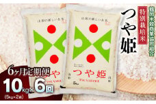 【令和6年産】特別栽培米つや姫10kg（5kg×2）【6回定期便】　山形県庄内産